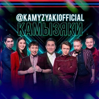 Логотип @kamyzyakiofficial - КАМЫЗЯКИ