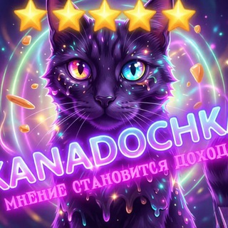 Логотип @kanadochka - Рубли за мнения 💸 KANADOCHKA