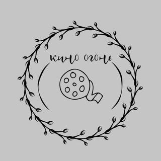 Логотип @kanal2020goda - КИНО ОГОНЬ