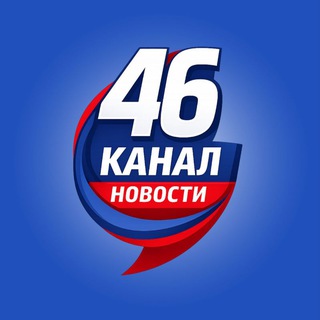 Логотип @kanal46kursk - ⚡️46 КАНАЛ| КУРСК И КУРСКАЯ ОБЛАСТЬ ⚡️