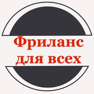 Логотип @kanal_dengivinternete - Фриланс для всех. От нуля до больших денег.