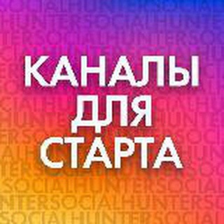 Логотип @kanal_dlyastarta1 - Канал для старта