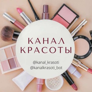 Логотип @kanal_krasoti - Канал Красоты
