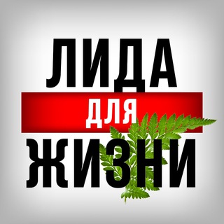Логотип @kanal_lida - Канал Лида - Город для Жизни