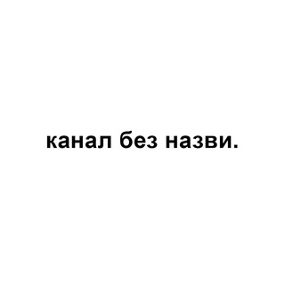 Логотип @kanalbeznazvu - канал без назви.
