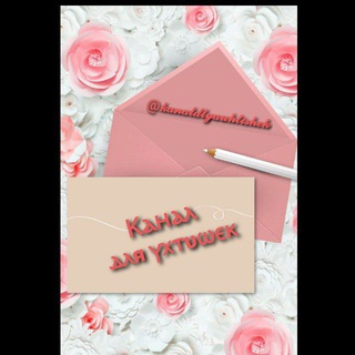 Логотип @kanaldlyauhtishek - 📓Кᴀнᴀᴧ дᴧя ухᴛиɯᴇᴋ