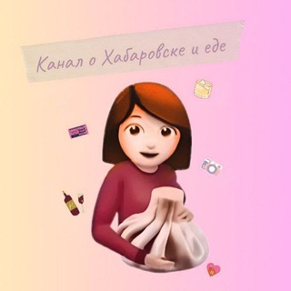Логотип @kanalkanalkhv - Канал о Хабаровске и еде ♥️