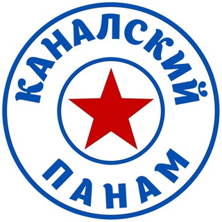 Логотип @kanalpanam - КАНАЛСКИЙ ПАНАМ