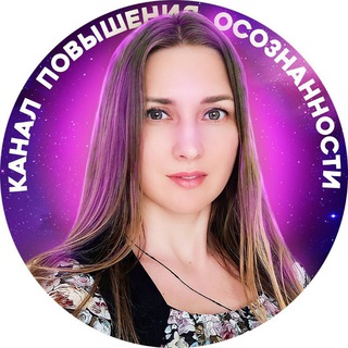 Логотип @kanalpovysheniyaosoznannosti - Канал повышения осознанности