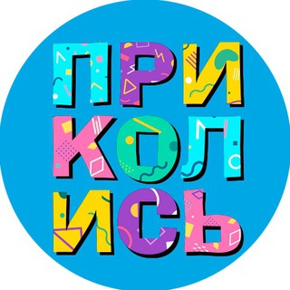 Логотип @kanalprikoolis - Приколись