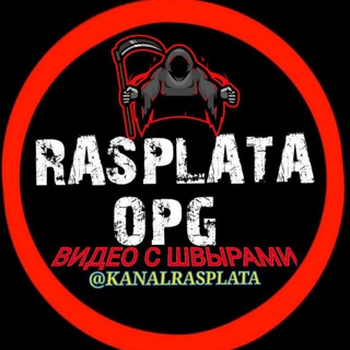 Логотип @kanalrasplata - ‼️Р͓Е͓З͓Е͓Р͓В͓‼️ 🌐Ч͓А͓С͓ Р͓А͓С͓П͓Л͓АТ͓Ы͓🌐
