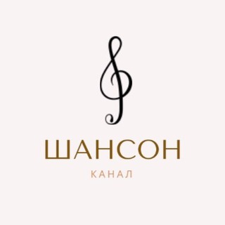 Логотип @kanalshanson - Музыка. Шансон (лучший плейлист)