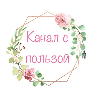 Логотип @kanalspolzoy - Канал с пользой