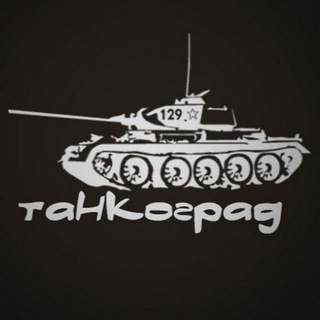 Логотип @kanaltankograda777 - ˜”*°★ 𝕌 𝕟𝕒𝕤 𝕧𝕤𝕖 𝕡𝕚𝕫𝕕𝕒𝕥𝕠 ★°*”˜