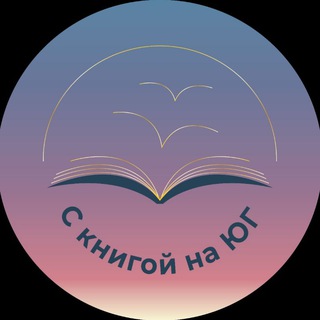 Логотип @kanalucpexa - С книгой на ЮГ - книжный клуб