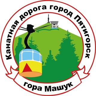Логотип @kanatkapyatigorsk - Пятигорская Канатная Дорога🚠