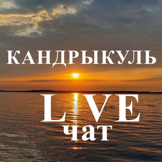 Логотип @kandrikul_live_chat - База отдыха “Алмаз” ЧАТ ❤️