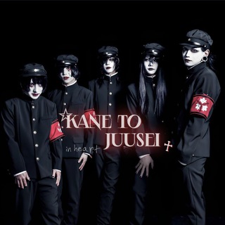 Логотип @kanetoju - 情報 𝅥 𝄀 kane to juusei ׅ 🎪 ᷼