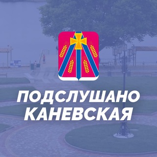 Логотип @kanevskaya_com - Подслушано Каневская