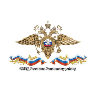 Логотип @kanevskaya_omvd - Отдел МВД России по Каневскому району