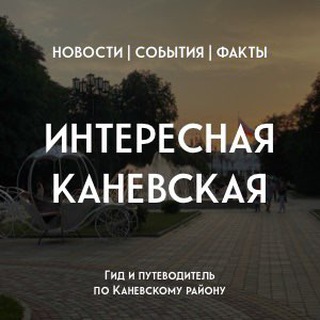 Логотип @kanevskaya_ru - Интересная Каневская