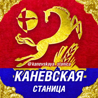 Логотип @kanevskaya_stanica - Каневская Станица