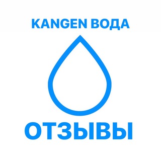 Логотип @kangenwaterlive - ОТЗЫВЫ О КАНГЕН ВОДЕ