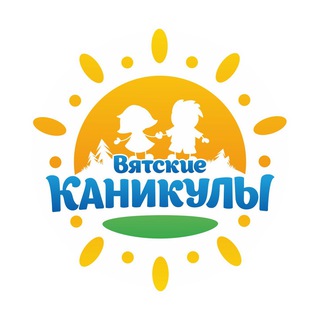 Логотип @kanikuli43 - ВЯТСКИЕ КАНИКУЛЫ | Киров