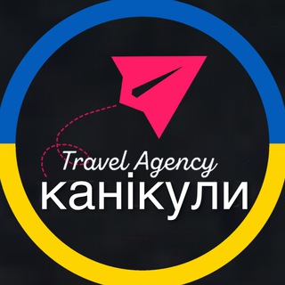 Логотип @kanikuly - 🌍 КАНІКУЛИ 🌏 TRAVEL AGENCY