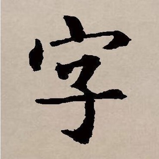 Логотип @kanji_code - [Closed] 编码的汉字与汉字编码