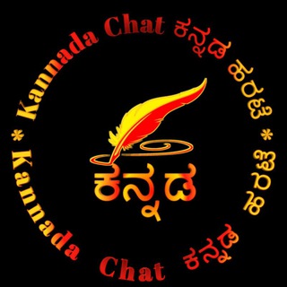 Логотип @kannada_chat - ಕನ್ನಡ ಚಾಟ್ | Kannada Chat