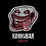 Логотип @kannibalgym - КАННИБАЛ - online gym