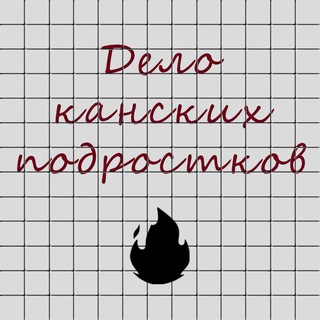 Логотип @kanskdelo - Дело канских подростков