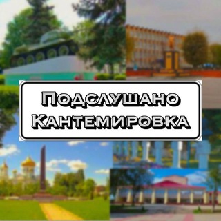 Логотип @kant_podslushano - Подслушано Кантемировка😏