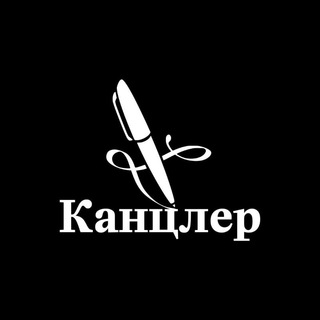 Логотип @kantsler_info - OОО "Канцлер" Работа на дому