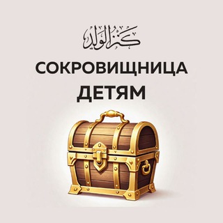Логотип @kanz_al_atfal - Сокровищница детям