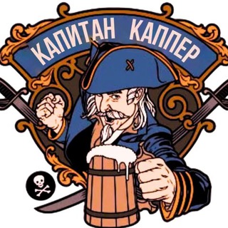 Логотип @kaperkap - Капитан каппер oficial chanel