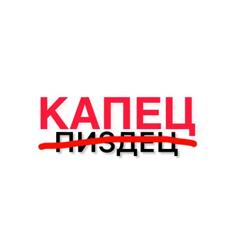 Логотип @kapettc - Капец
