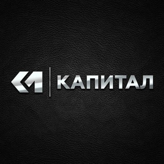 Логотип @kapitalchanell - Капитал