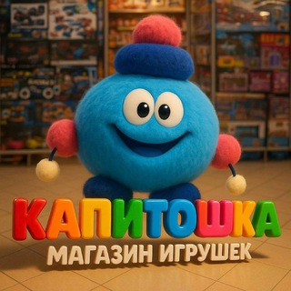 Логотип @kapitoshkabrd24 - Магазин Игрушек Капитошка🥳