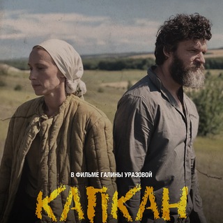 Логотип @kapkan2021 - Капкан. Фильм. Официальный канал