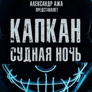 Логотип @kapkanfilmy - Астрал 13 этаж | Судная Ночь