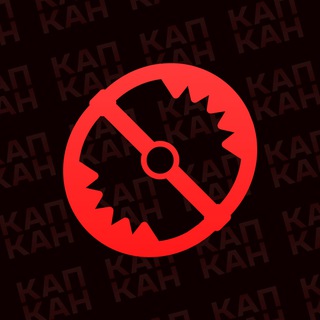 Логотип @kapkankapkankapkan - Капкан | Психология