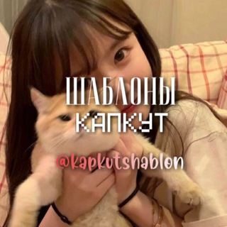 Логотип @kapkutshablon - ШАБЛОНЫ КАПКУТ