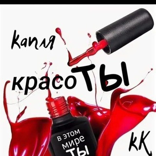 Логотип @kaplya_krasoti - Капля красоты - секреты идеального маникюра и педикюра