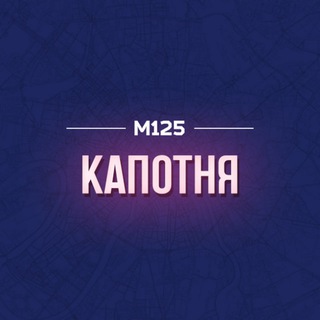 Логотип @kapotnyar - Капотня М125