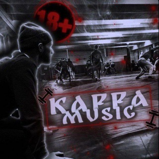 Логотип @kappa_music_13_66 - 🔥Топ музыка🔥