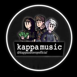 Логотип @kappazdravuyofficial - 𝚔𝚊𝚙𝚙𝚊 𝚖𝚞𝚜𝚒𝚌