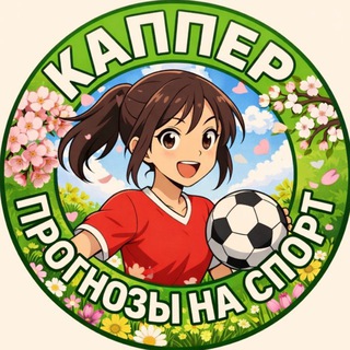 Логотип @kapper_uk - Каппер┃Прогнозы на спорт ️
