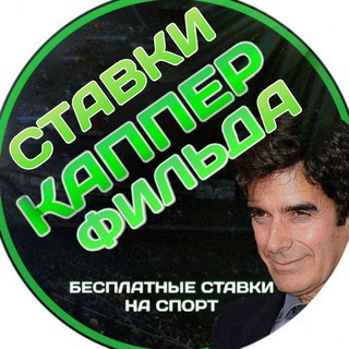 Логотип @kapperfildchat - 🔥Ставки Капперфильда🔥